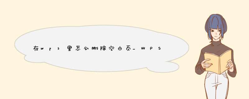 在wps里怎么删除空白页_WPS删除空白页的 *** 作方法,第1张