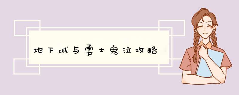 地下城与勇士鬼泣攻略,第1张