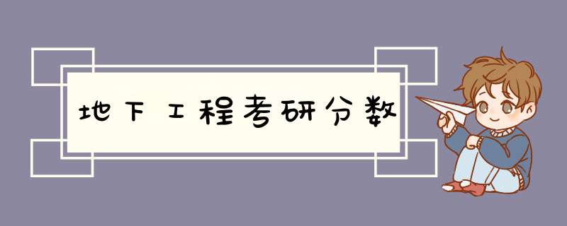 地下工程考研分数,第1张