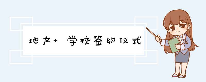 地产 学校签约仪式,第1张