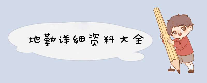 地勤详细资料大全,第1张