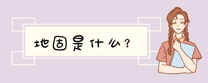 地固是什么？,第1张