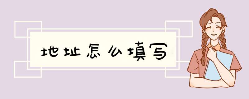 地址怎么填写,第1张