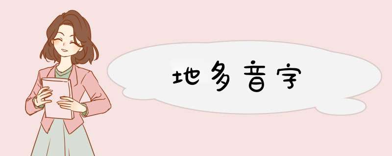 地多音字,第1张