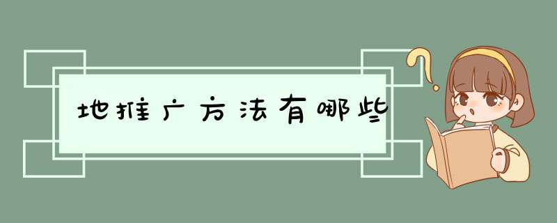 地推广方法有哪些,第1张