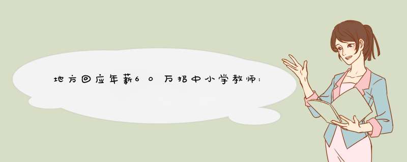 地方回应年薪60万招中小学教师:教育是最大的民生,第1张