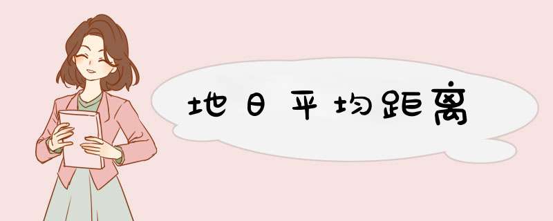 地日平均距离,第1张