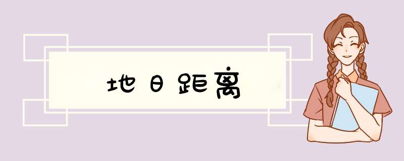 地日距离,第1张