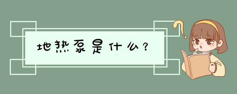 地热泵是什么？,第1张