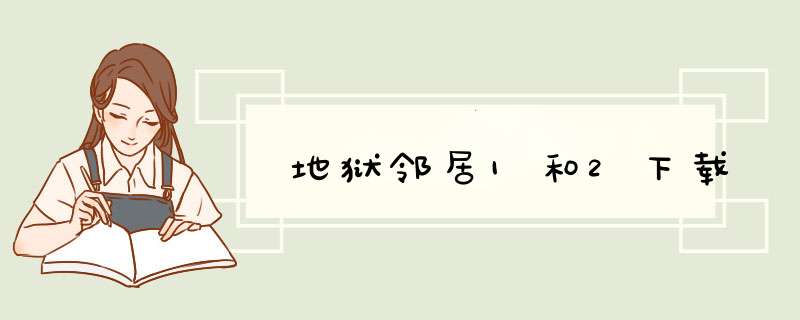 地狱邻居1和2下载,第1张