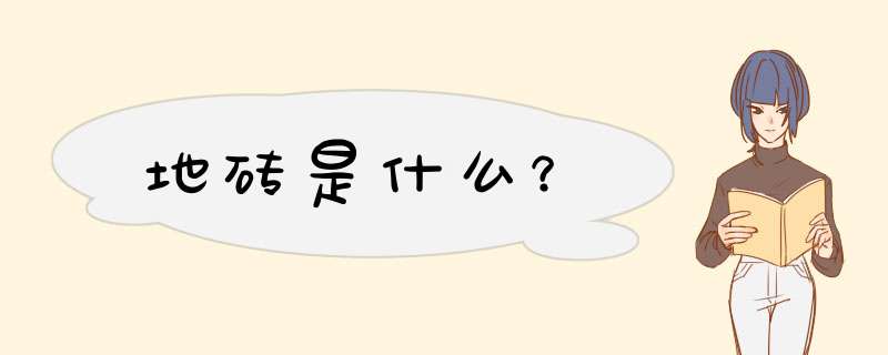 地砖是什么？,第1张