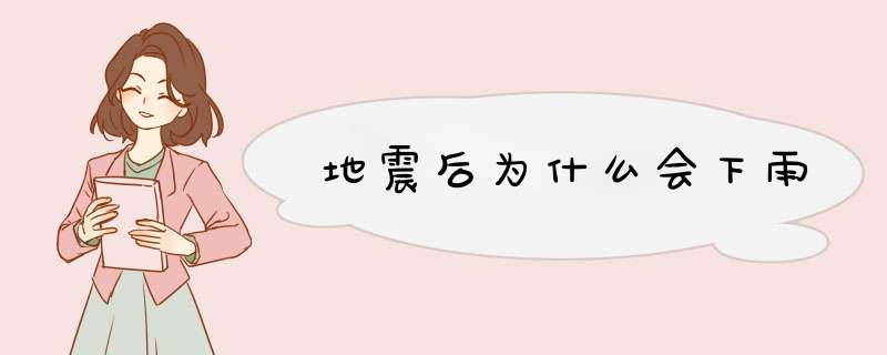 地震后为什么会下雨,第1张