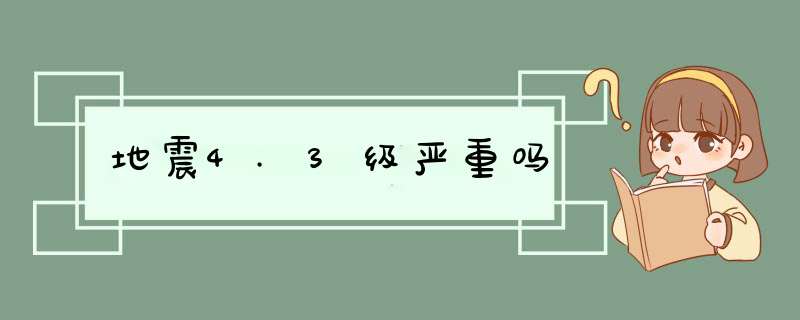 地震4.3级严重吗,第1张