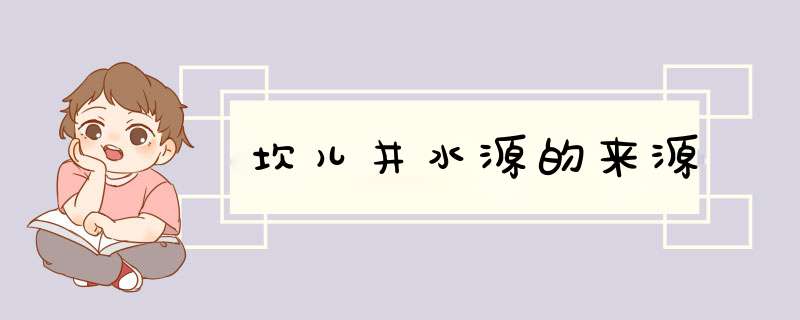 坎儿井水源的来源,第1张