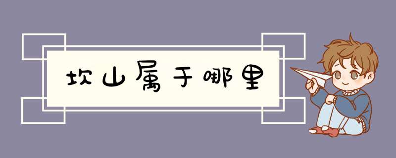 坎山属于哪里,第1张