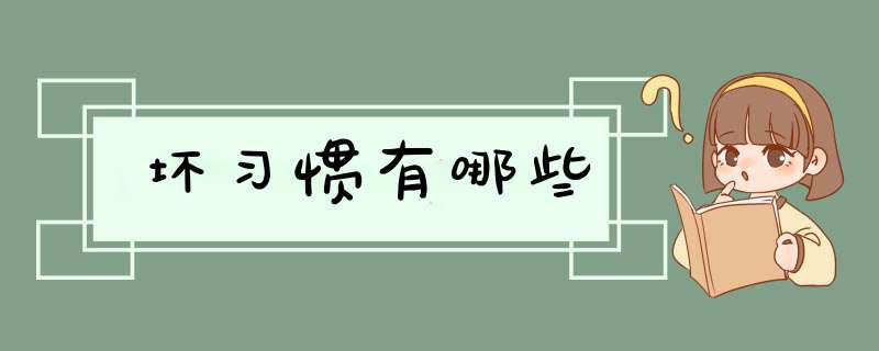 坏习惯有哪些,第1张