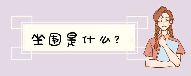 坐围是什么？,第1张