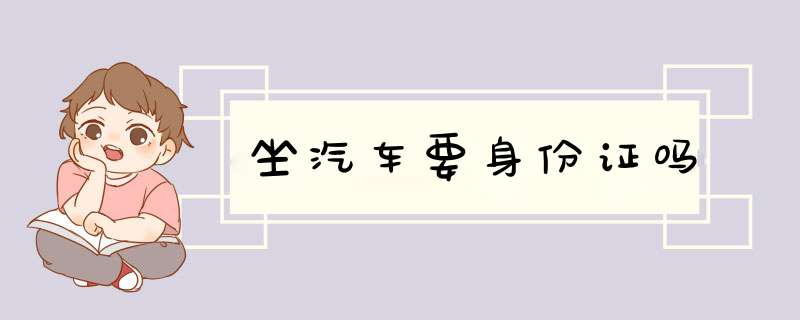 坐汽车要身份z吗,第1张