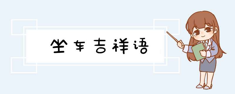 坐车吉祥语,第1张