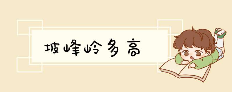 坡峰岭多高,第1张