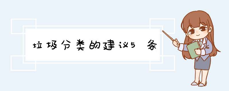 垃圾分类的建议5条,第1张