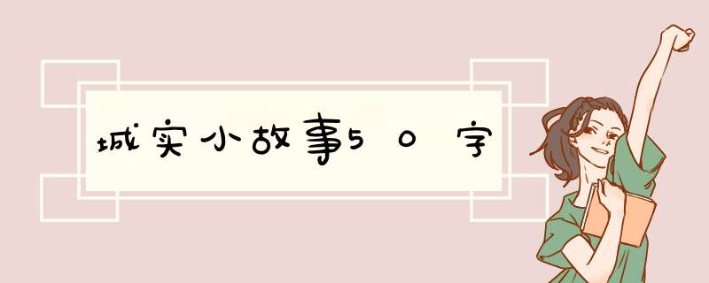 城实小故事50字,第1张