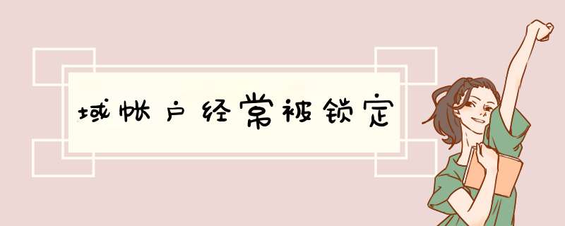 域帐户经常被锁定,第1张