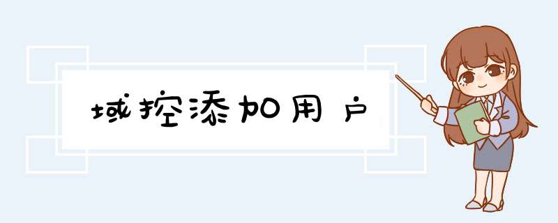 域控添加用户,第1张