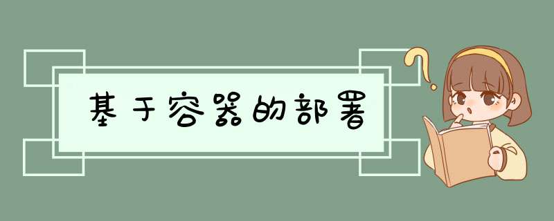 基于容器的部署,第1张