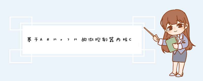 基于ARMv7M的微控制器内核CortexM3研究 CortexM3异常处理,第1张