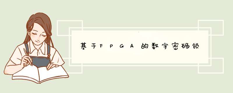 基于FPGA的数字密码锁,第1张