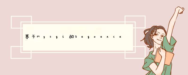 基于Mysql的Sequence实现方法,第1张