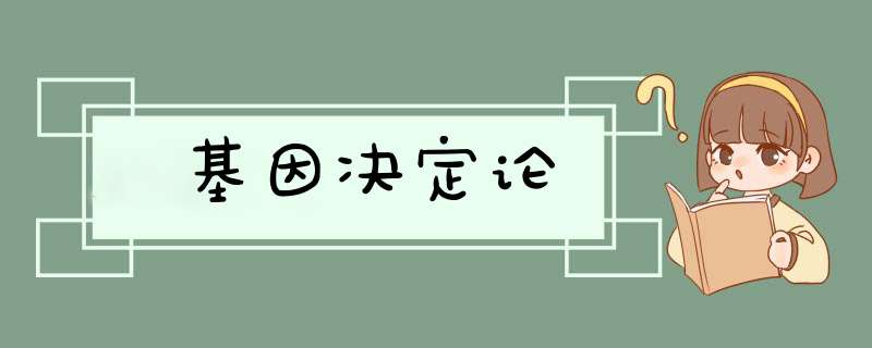 基因决定论,第1张