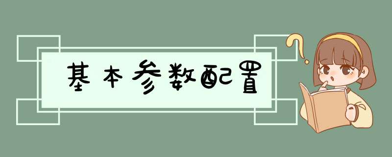 基本参数配置,第1张