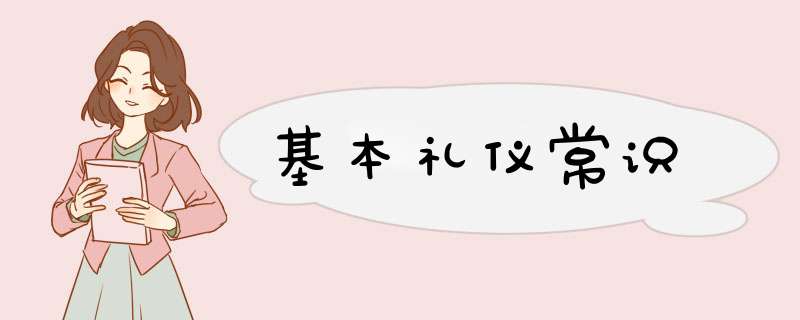 基本礼仪常识,第1张