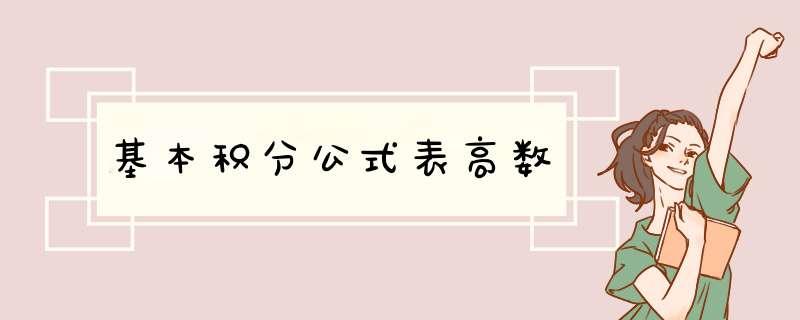 基本积分公式表高数,第1张