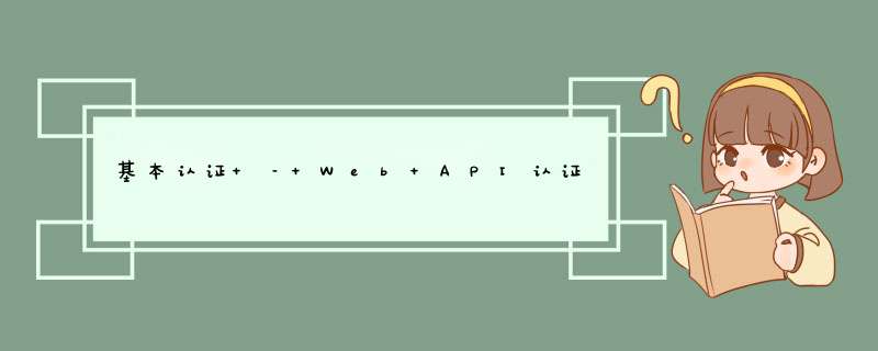 基本认证 – Web API认证基本与承载,第1张