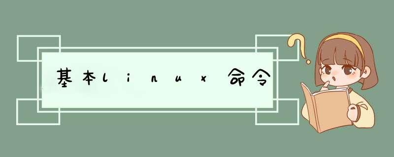 基本linux命令,第1张