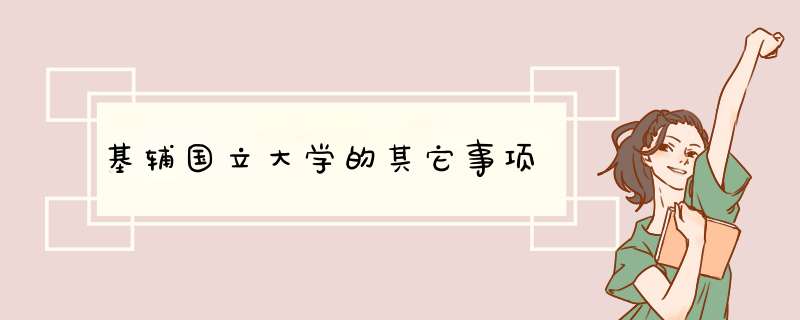 基辅国立大学的其它事项,第1张