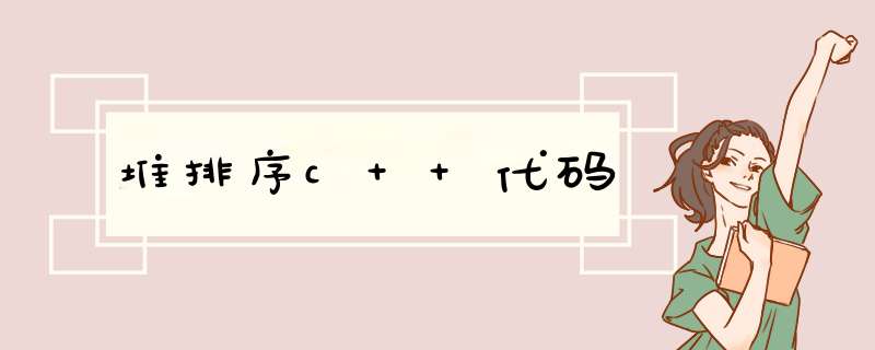 堆排序c++代码,第1张