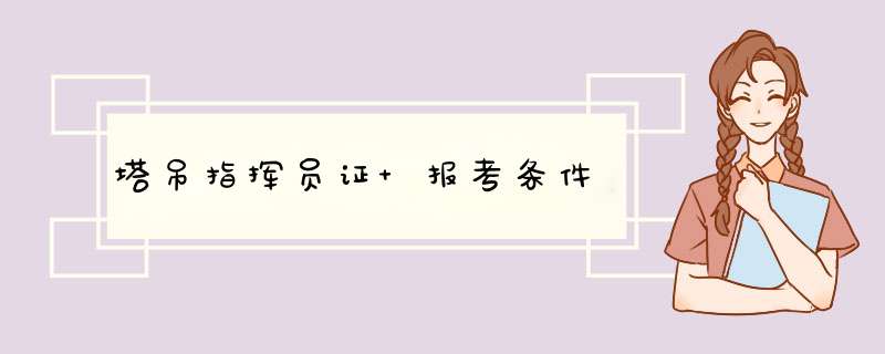 塔吊指挥员证 报考条件,第1张