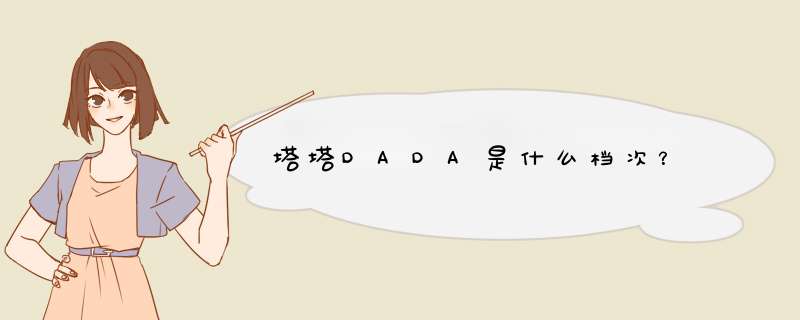 塔塔DADA是什么档次？,第1张