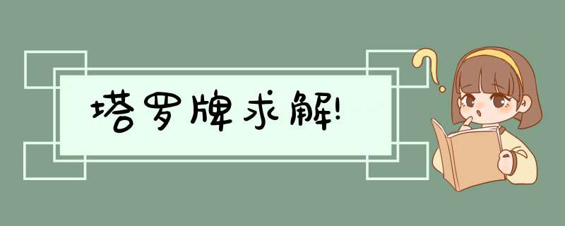 塔罗牌求解!,第1张