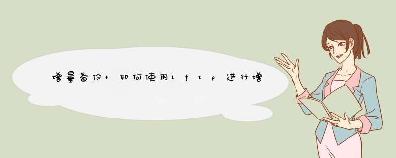 增量备份 如何使用lftp进行增量网站备份 lftp命令实例介绍,第1张