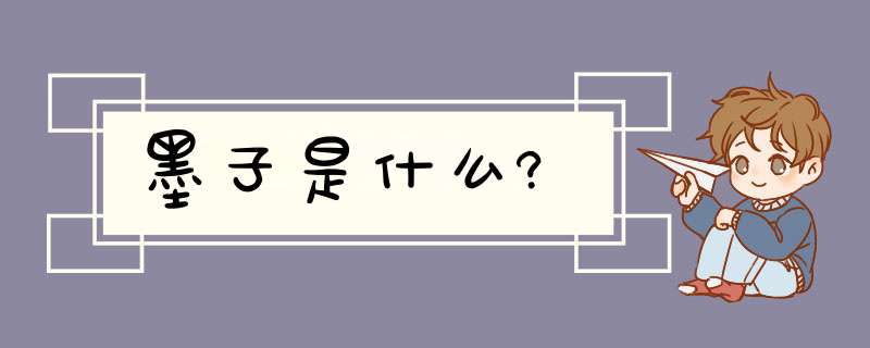 墨子是什么?,第1张