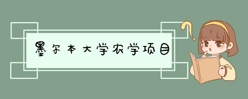 墨尔本大学农学项目,第1张