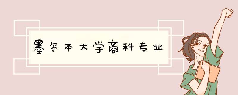 墨尔本大学商科专业,第1张