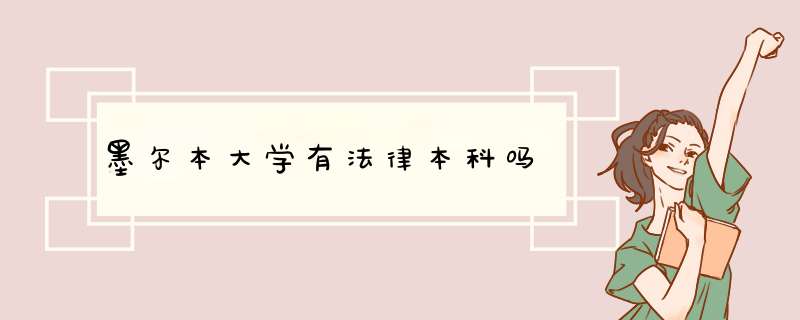 墨尔本大学有法律本科吗,第1张