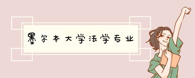 墨尔本大学法学专业,第1张