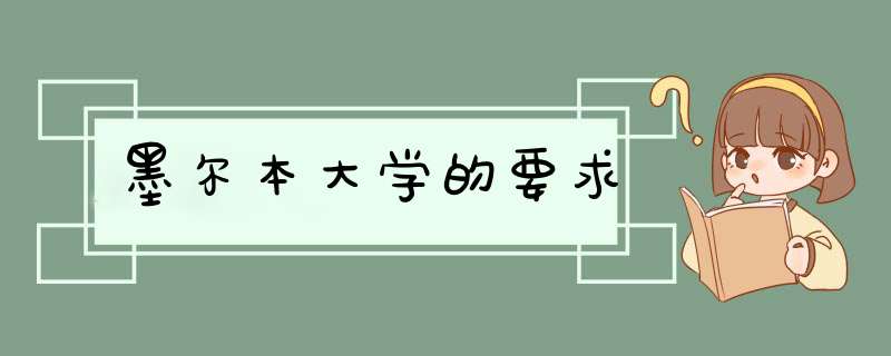 墨尔本大学的要求,第1张